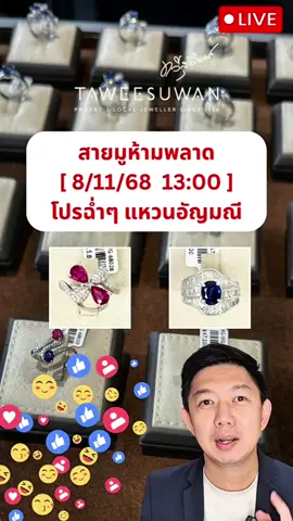 สายมูห้ามพลาด! โปรฉ่ำๆ แหวนอัญมณี วันเสาร์ ที่ 8 พฤศจิกายน 2568 เวลาบ่ายโมงตรง พบกันใน Tiktok Live!!!! Special Promotion for Gemstones jewelry on Saturday 8th Nov 2025 at 1PM, see you in our TikTok Live!