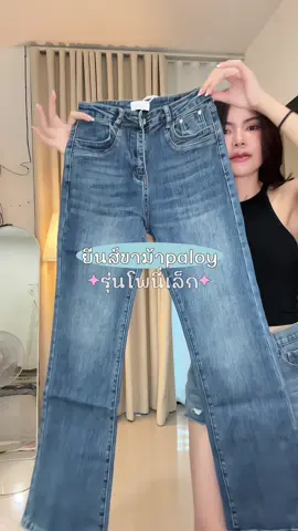 ตำมาอีกแล้วจะบ้าาา สีBlueคือแบบสวยมากกก ใครยังไม่มีสีนี้คือต้องเก็บ🥹  #ยีนส์ขาม้า #ยีนส์ป้ายploy #ยีนส์ขาม้าป้ายploy #ยีนส์ป้ายpaloy #ยีนส์ขาม้าเล็ก 