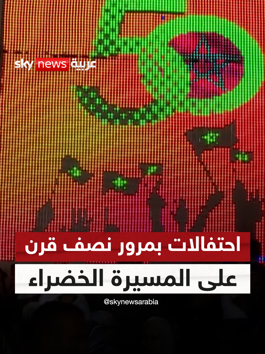 كاميرا سكاي نيوز عربية ترصد احتفالات مدن الصحراء المغربية في الذكرى الخمسين للمسيرة الخضراء #سوشال_سكاي #المغرب #المسيرة_الخضراء