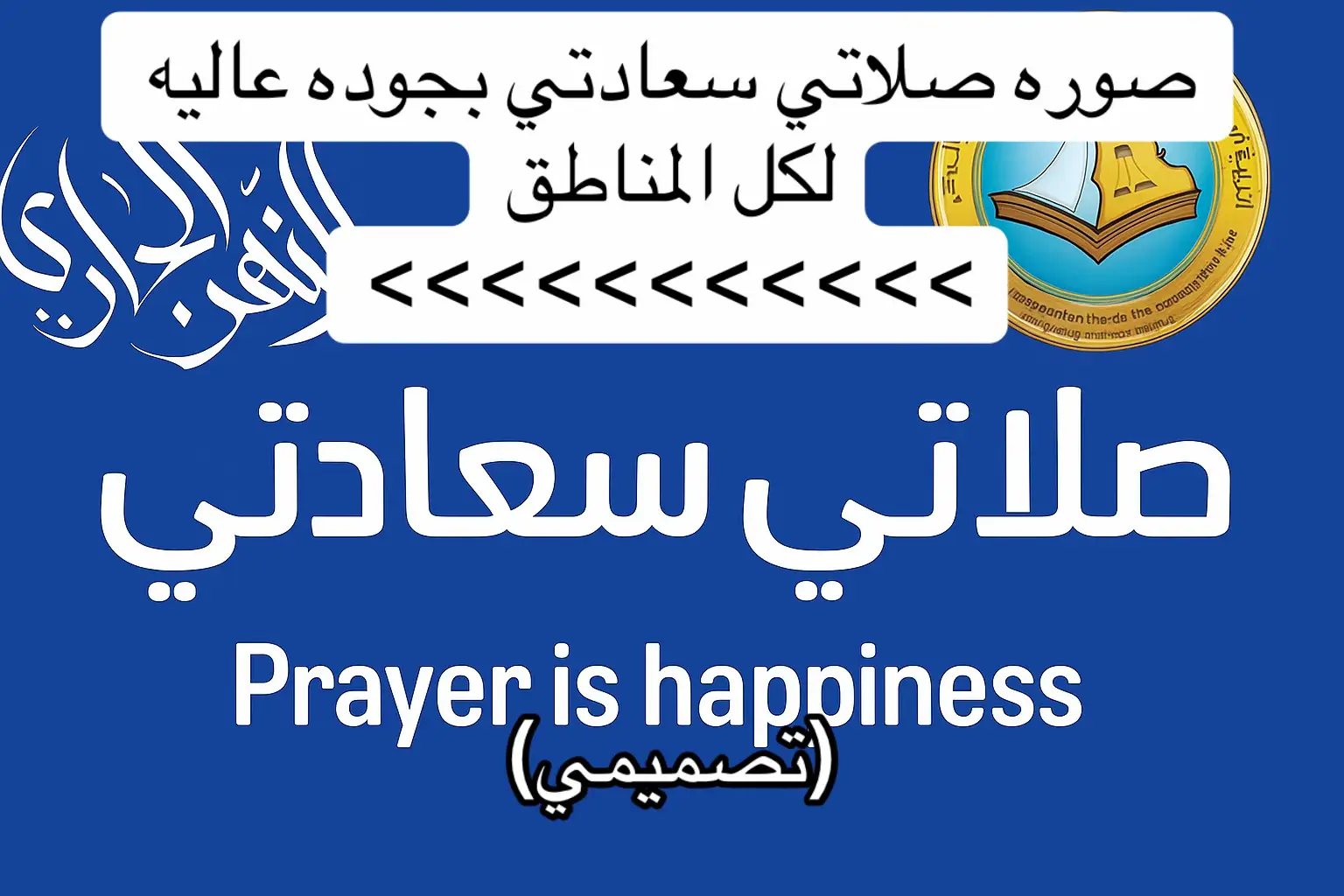وذي كل المناطق:   منطقة الرياض صلاتي سعادتي الرياض صلاتي سعادتي الدرعية صلاتي سعادتي الخرج صلاتي سعادتي الدلم صلاتي سعادتي المزاحمية صلاتي سعادتي وادي الدواسر صلاتي سعادتي القويعية صلاتي سعادتي الزلفي صلاتي سعادتي شقراء صلاتي سعادتي الغاط صلاتي سعادتي عفيف صلاتي سعادتي الأفلاج صلاتي سعادتي السليل صلاتي سعادتي رماح صلاتي سعادتي حريملاء صلاتي سعادتي ثادق 🟩  منطقة مكة المكرمة صلاتي سعادتي مكة المكرمة صلاتي سعادتي جدة صلاتي سعادتي الطائف صلاتي سعادتي رابغ صلاتي سعادتي الليث صلاتي سعادتي القنفذة صلاتي سعادتي الكامل صلاتي سعادتي الجموم صلاتي سعادتي تربة صلاتي سعادتي الخرمة صلاتي سعادتي المويه 🟧  منطقة المدينة المنورة صلاتي سعادتي المدينة المنورة صلاتي سعادتي ينبع صلاتي سعادتي العلا صلاتي سعادتي بدر صلاتي سعادتي الحناكية صلاتي سعادتي خيبر صلاتي سعادتي المهد 🟨  منطقة القصيم صلاتي سعادتي القصيم صلاتي سعادتي بريدة صلاتي سعادتي عنيزة صلاتي سعادتي الرس صلاتي سعادتي المذنب صلاتي سعادتي البدائع صلاتي سعادتي البكيرية صلاتي سعادتي الأسياح صلاتي سعادتي عيون الجواء صلاتي سعادتي النبهانية صلاتي سعادتي رياض الخبراء 🟥  المنطقة الشرقية صلاتي سعادتي الشرقية صلاتي سعادتي الدمام صلاتي سعادتي الخبر صلاتي سعادتي الظهران صلاتي سعادتي القطيف صلاتي سعادتي الأحساء صلاتي سعادتي بقيق صلاتي سعادتي رأس تنورة صلاتي سعادتي الجبيل صلاتي سعادتي الخفجي صلاتي سعادتي النعيرية صلاتي سعادتي قرية العليا 🟪  منطقة عسير صلاتي سعادتي عسير صلاتي سعادتي أبها صلاتي سعادتي خميس مشيط صلاتي سعادتي بيشة صلاتي سعادتي النماص صلاتي سعادتي رجال ألمع صلاتي سعادتي محايل صلاتي سعادتي بلقرن صلاتي سعادتي سراة عبيدة صلاتي سعادتي أحد رفيدة صلاتي سعادتي ظهران الجنوب 🟫  منطقة جازان صلاتي سعادتي جازان صلاتي سعادتي صبيا صلاتي سعادتي صامطة صلاتي سعادتي أبو عريش صلاتي سعادتي بيش صلاتي سعادتي العيدابي صلاتي سعادتي العارضة صلاتي سعادتي الدرب صلاتي سعادتي فرسان صلاتي سعادتي الطوال صلاتي سعادتي ضمد 🟨  منطقة نجران صلاتي سعادتي نجران صلاتي سعادتي شرورة صلاتي سعادتي حبونا صلاتي سعادتي بدر الجنوب صلاتي سعادتي ثار صلاتي سعادتي يدمة صلاتي سعادتي خباش 🟧  منطقة الباحة صلاتي سعادتي الباحة صلاتي سعادتي بلجرشي صلاتي سعادتي المندق صلاتي سعادتي المخواة صلاتي سعادتي قلوة صلاتي سعادتي العقيق صلاتي سعادتي بني حسن 🟦  منطقة حائل صلاتي سعادتي حائل صلاتي سعادتي بقعاء صلاتي سعادتي الشنان صلاتي سعادتي الغزالة صلاتي سعادتي الحائط صلاتي سعادتي السليمي صلاتي سعادتي تربة صلاتي سعادتي سميراء 🟥  منطقة تبوك صلاتي سعادتي تبوك صلاتي سعادتي الوجه صلاتي سعادتي أملج صلاتي سعادتي ضباء صلاتي سعادتي تيماء صلاتي سعادتي حقل صلاتي سعادتي البدع 🟩  منطقة الحدود الشمالية صلاتي سعادتي الحدود الشمالية صلاتي سعادتي عرعر صلاتي سعادتي رفحاء صلاتي سعادتي طريف صلاتي سعادتي العويقيلة 🟫  منطقة الجوف صلاتي سعادتي الجوف صلاتي سعادتي سكاكا صلاتي سعادتي القريات صلاتي سعادتي دومة الجندل صلاتي سعادتي طبرجل