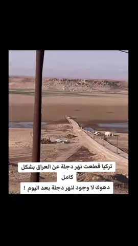 نهر دجله#مشاهدات #الشعب_الصيني_ماله_حل😂😂 