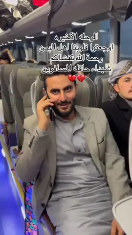#شهدا #مسافرين #اليمن #رحمةالله #تغشاك 