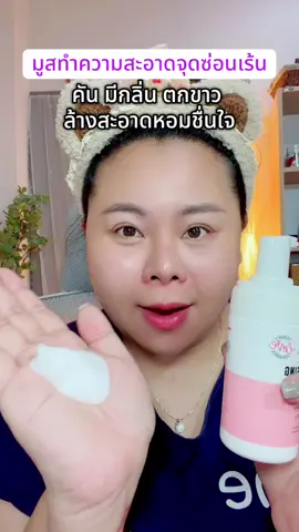 #ป้ายยาtiktok  #จุดซ่อนเร้นสะอาดหอมมั่นใจ  #มูสทําความสะอาดจุดซ่อนเร้น  