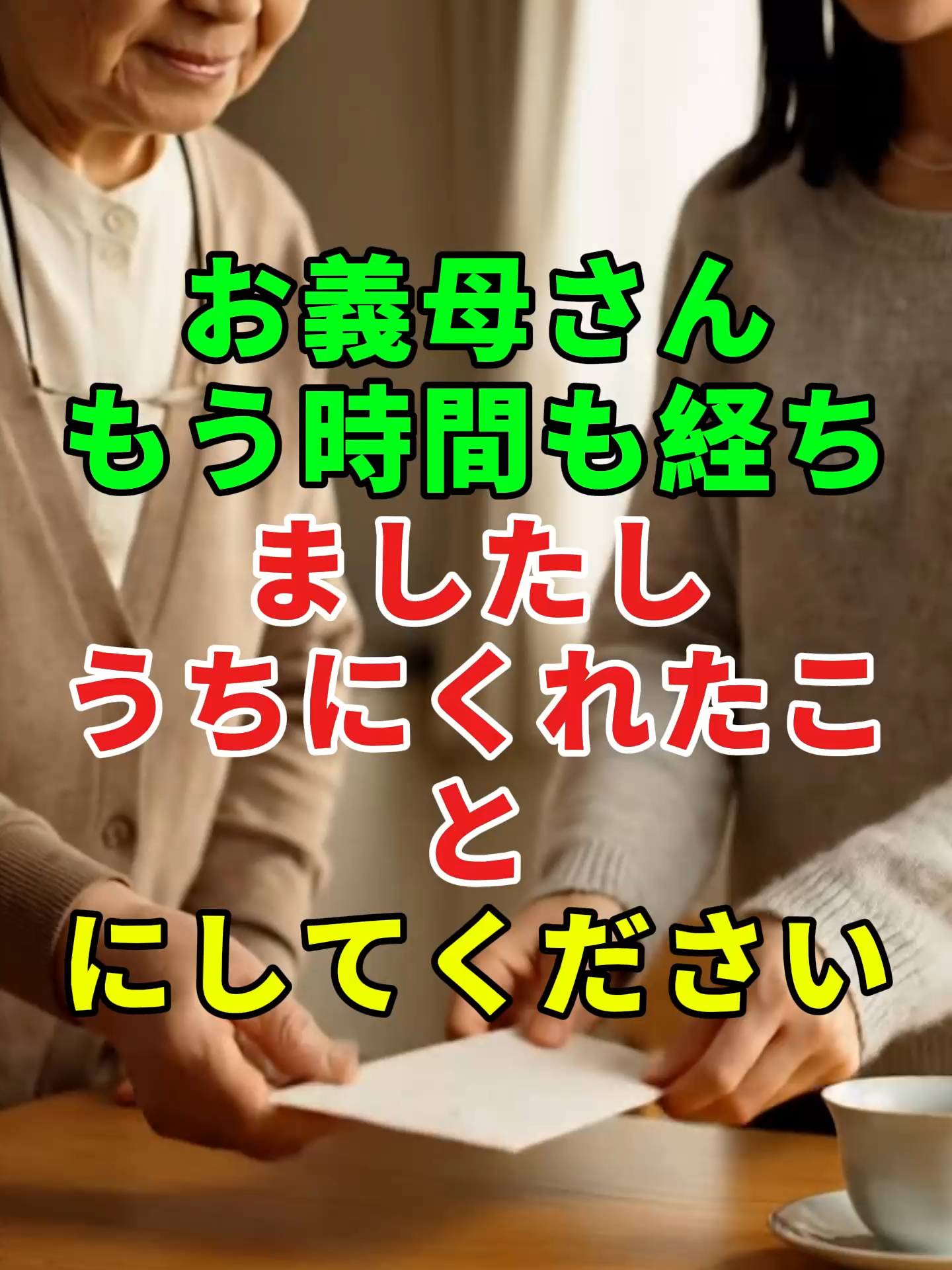 一言のくれるで、約束は折れる。#ショートドラマ #義家族 #お金の悩み #境界線 #気づき