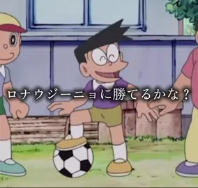 Zidane Nobita#Zidane#ドラえもん#Soccer#football#fyp