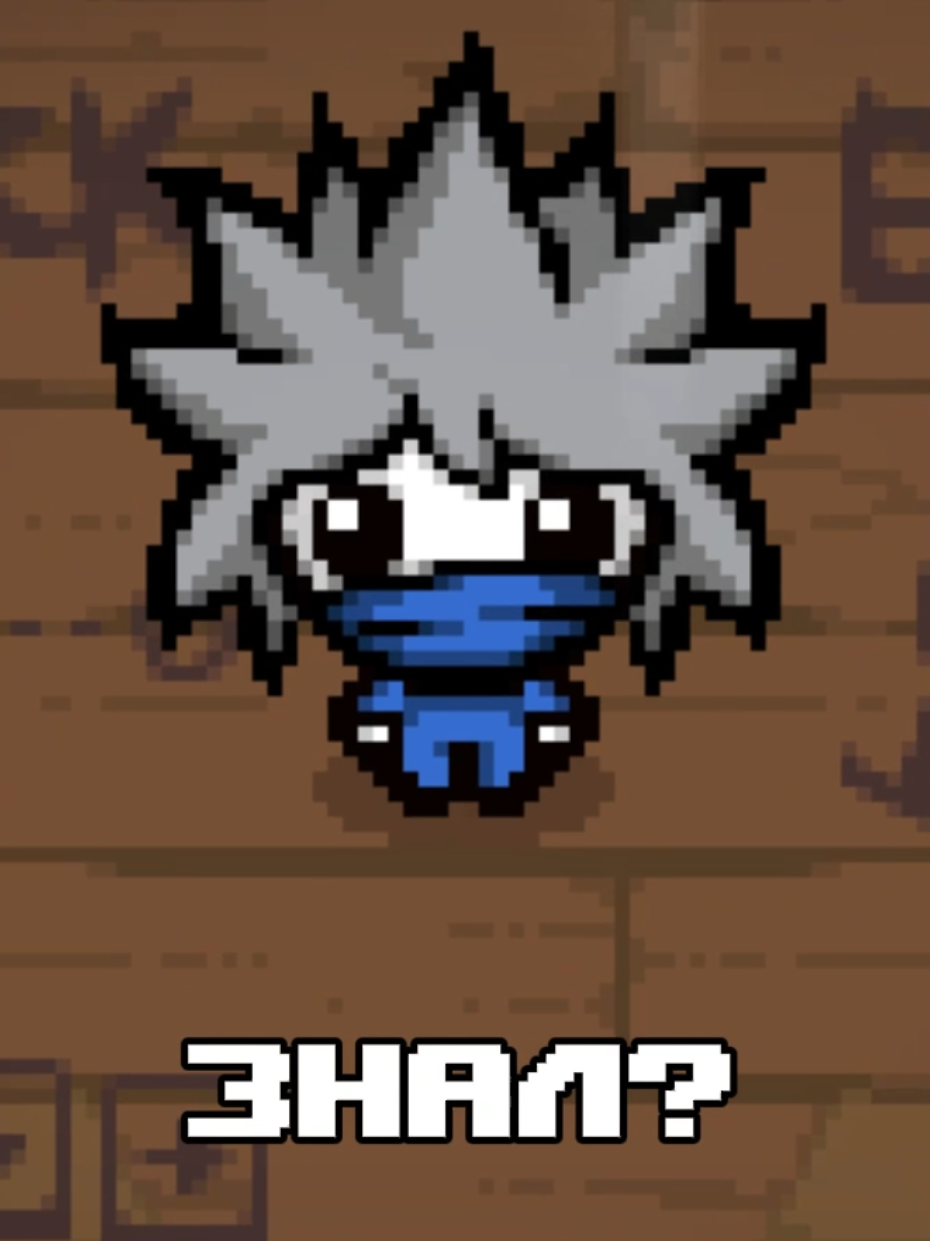 позаимствовал идею у @саня) #thebindingofisaac #tboi #thebindingofisaacrepentance #pepra #айзек 