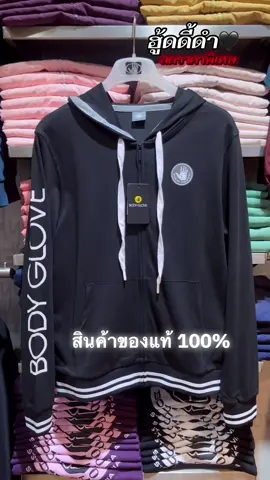 📣 เสื้อฮู้ดแขนยาวรุ่นใหม่มาแรง ❤️‍🔥⚡️ #บอดี้โกลฟ #บอดี้โกลฟของแท้ #เสื้อฮู้ดบอดี้โกลฟ #เสื้อฮู้ดแขนยาวบอดี้โกลฟ #bodyglovethailan 