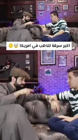 اكبر سرقة للذهب في امريكا 🤯🪙 #حقائق #معلومات #تحدي_المعلومات #محمد_عدنان #عبدالله_الغافري 