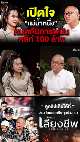 เปิดใจ “แม่น้ำหนึ่ง” หมดกับการพนันหลัก 100 ล้าน  #เลี้ยงชีพ #โกบอยครัช #koboykrush #แม่น้ําหนึ่ง 