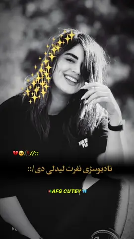#afghanistan🇦🇫 #poshtosong #ھزارگی #afghanigril #تاجیک_هزاره_ازبک_پشتون_ترکمن🇦🇫 