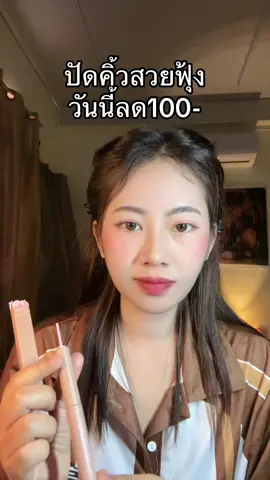 #มาสคาร่าคิ้ว 