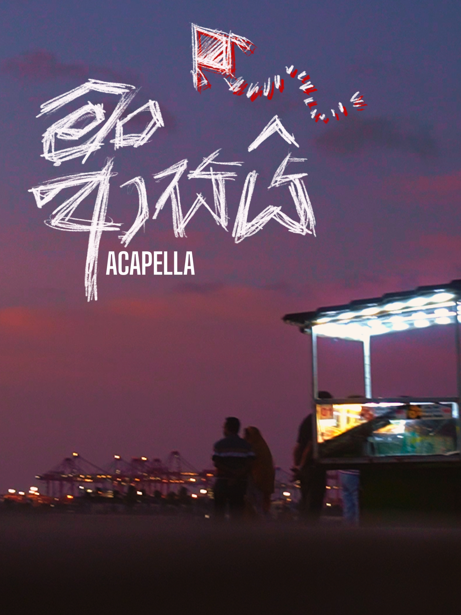 Man Asai - Acapella by Minol Witharana | Cigarette Atha, Gindara Natha Pre-save it now and be among the first to experience the full story.  👉 https://bnfr.link/cagn   🎧 Track: Inimaga (Acapella)  🎵 Album: Cigarette Atha, Gindara Natha  🎤 Artist: Minol Witharana  📅 Release Date: November 7, 2025  🎬 Type: Official Music Video   🎙️ Credits:  Produced by — Nadeeja Matharaarachchi  Filmed by —Madhuranga Marasinghe  Written & Performed by — Minol Witharana   💭 Lyrics:  මං ආසයි අම්මේ ලොකු උනාම හමුදාවට යන්න  මතකයි කිව්වා දවසක් අම්මට, අම්මා ඇහුවා මගෙන් ඔහොම  මං හැදුවා හීන බොහොම, මං  හැලුවා හීන බොහොම  මං නිදි මර මර හිතුවා 