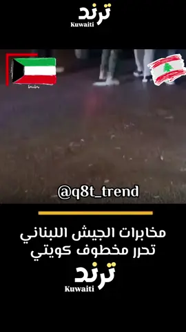 بيان الجيش اللبناني ‏بعد رصد أمني ومتابعة تمكنت المخابرات اليوم من تحرير مخطوف كويتي كان قد خُطف بتاريخ ١/ ١١ /٢٠٢٥ ‏وتوقيف المواطنَين ‏م.د و ا.د ‏والسوري ‏ف.ي ‏المتورطين في خطفه في منطقة سعدنايل زحلة ‏خلال التوقيف أقدم الأول على إطلاق النار نحو عناصر المديرية فردّوا دون وقوع إصابات