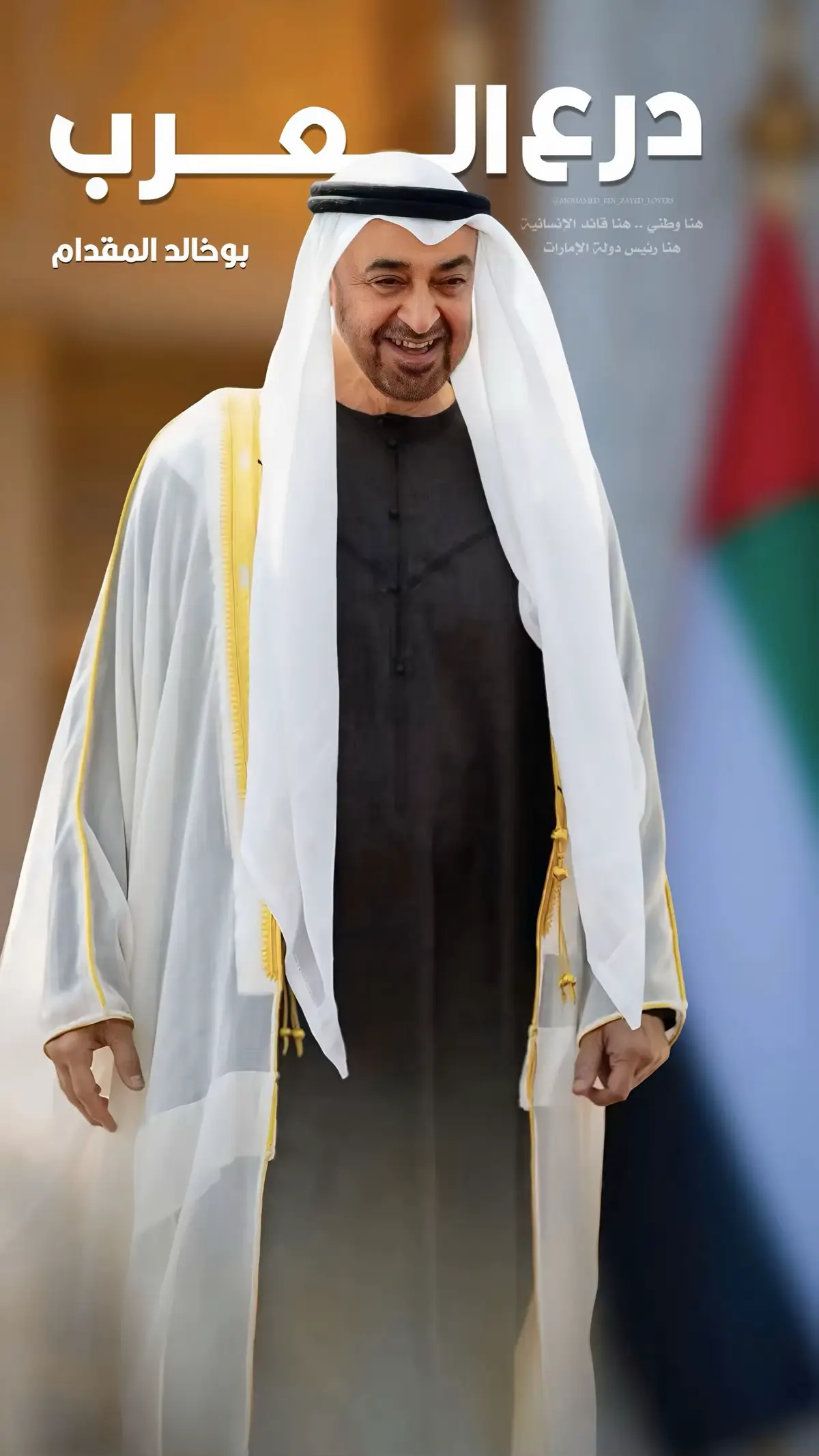 درع العرب بوخالد المقدام 🇦🇪 #محمد_بن_زايد #mohamed_bin_zayed_lovers #titkoklongvideos 
