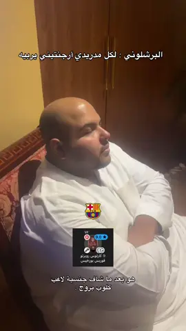 #برشلونة #كلوب_بروج #ساخر_مدريدي #رياكشن #الشعب_الصيني_ماله_حل😂😂 