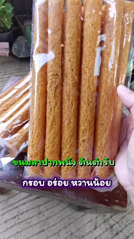 #ขนม #ขนมลาปากพนัง #ปากพนัง #แม่โจ้ของดีราคาโดนใจ #อร่อยบอกต่อ 