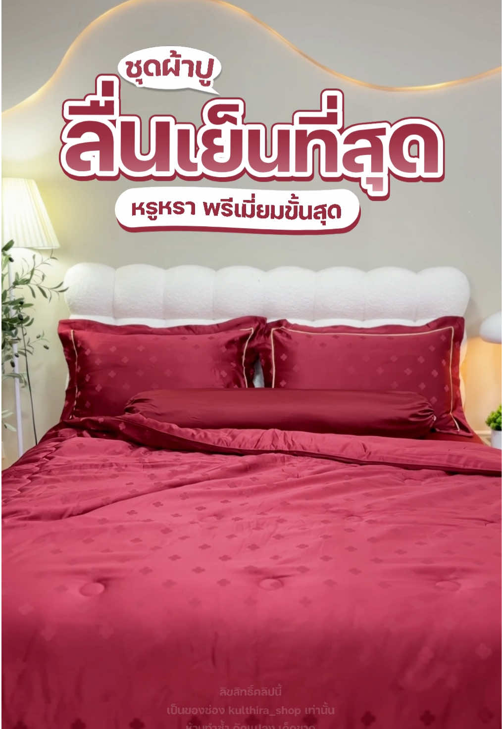 ชุดผ้าปู ลื่นเย็นที่สุด หรูหราพรีเมี่ยมขั้นสุด❤️✨#kulthira #ชุดเครื่องนอนkulthira #ชุดเครื่องนอนkulthira #kulthiraผ้าห่ม #ผ้าแพร 
