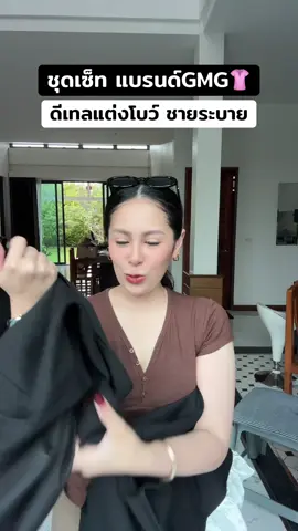 #ชุดเซ็ท #gmg 