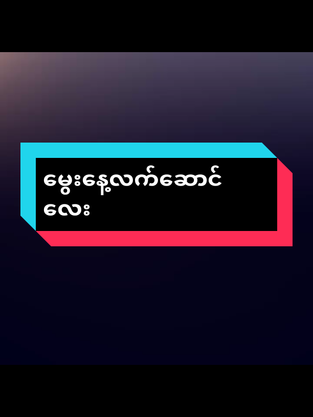 မွေးနေ့လက်ဆောင်‌လေး🥺 #ရောက်ချင်တဲ့နေရာရောက်👌 #fppppppppppppppppppp #fppppppppppppppppppp #𝙿𝚑𝚘𝚘𝚉#alightmotion_edit #fpyシviral 