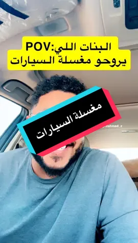 البنات اللي يروحو مغسلة السيارات لا تحسو صالون 😂🤣 . . . تعالو سنابي الرابط ف صفحتي و الكود ف قصتي تنورو  . . #احمدوف #جده #اكسبلور #fyp #هههههههههههههههههههههههههههههههههههههه 