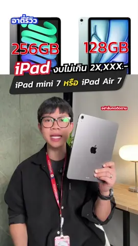 iPad 2 หมื่น เอาไว้เล่นเกม เลือกตัวไหนระหว่าง iPad mini 7 vs iPad Air 7!?#อาตี๋รีวิว #tiktokuni #ipad #ป้ายยา #เล่นเกม 