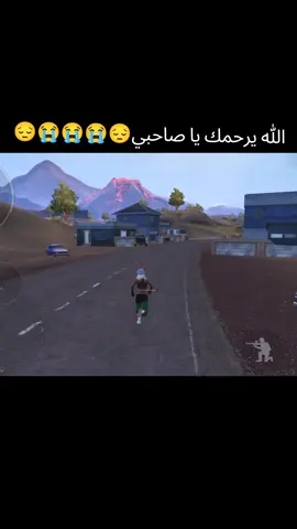 #الله #يرحمك #يا #صاحبي😔😭😭😭😔 