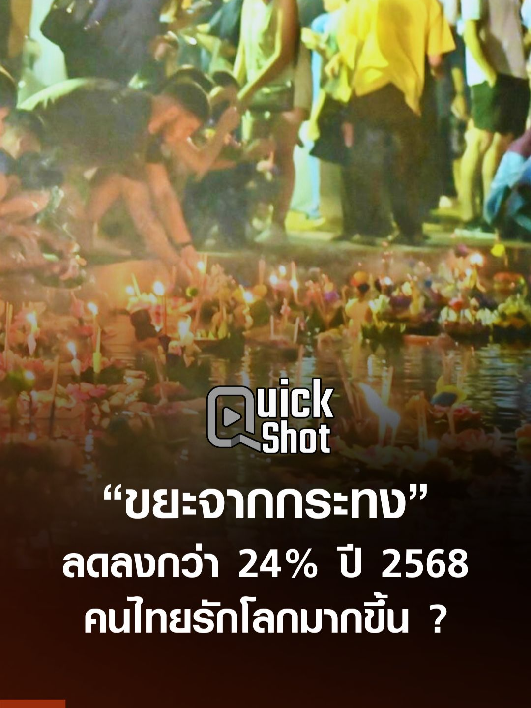 “ขยะจากกระทง” ลดลงกว่า 24% ปี 2568 คนไทยรักโลกมากขึ้น ? #TNNOnline #TNNQuickshot #ลอยกระทง #ชัชชาติ #กทม #กรุงเทพ