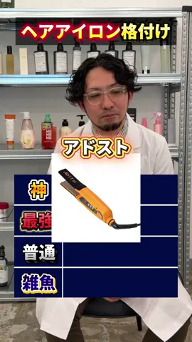#美容商品 #美容品開発者 #紹介 #アイロン 