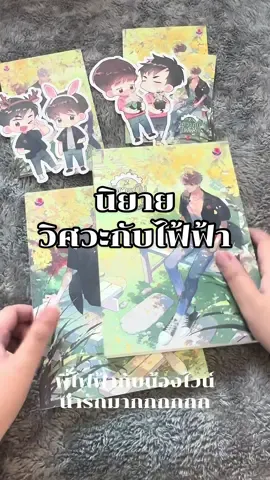 ใครยังไม่มูฟออนจากพี่ไฟฟ้ากับน้องไวน์ มาอ่านนิยายกันต่อได้ ในซีรีส์ว่าฟินแล้ว ในนิยายฟินยิ่งกว่า  #สายรหัสเทวดา #วิศวะกับไฟฟ้า #ไฟฟ้าไวน์ #juniormark #perfect10liners 