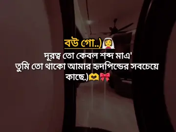 বউ গো দূরত্ব তো কেবল শব্দ মাএ' তুমি তো থাকো আমার হৃদপিন্ডের সবচেয়ে  কাছে.)🫶🎀#বাংলা #স্ট্যাটাস #foryou #foryoupage #tiktokbanglades 