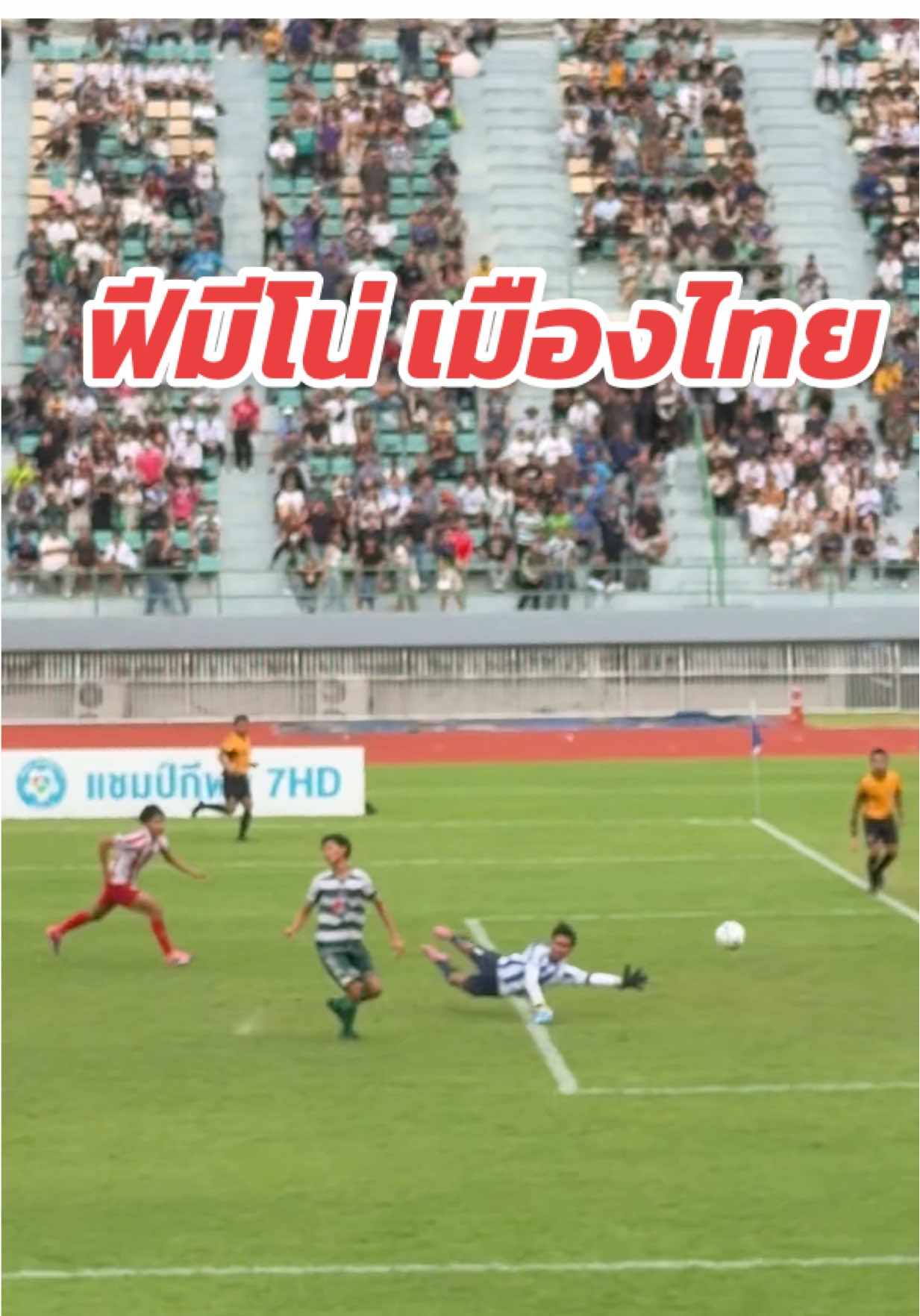 ฟีมิโน่เมืองไทย no.7 ยิงพาหมอนทองวิทยา เข้าชิงฟุตบอล7คน บอล7 สี ไปพบกับ อบจ.ชัยนาท  #หมอนทองวิทยา🇳🇬 #บอล7สี #บอลนักเรียน #ฟีมิโน่เมืองไทย 