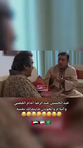 عبدالحسين عبدالرضا أمام القصبي والبلام والعونان مايتمالك نفسه #عبدالحسين_عبدالرضا #حسن_البلام #ناصر_القصبي #اكسبلور #احمد_العونان 