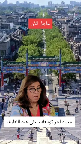 #foryour #explore #trendin #fory #viralnow جديد أخر توقعات ليلى عبد اللطيف2026