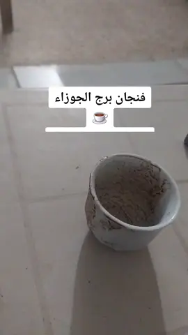 #سيوف_البيضاء⚔ #قارئة_الفنجان #برج_الجوزاء 