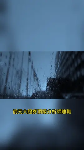 前元大證券頂級分析師離職！宣告真正自由！ 這是最後一次曝光的機會❗️❗️❗️ 明天台股必漲500+！ 📈 鉅像（8074） — 繼續噴發，正處於爆發期！ 📉 日月光（3711） — 小心被套，操作需謹慎！ 📈 南亞科（2408） — 空中接力，值得關注！ 📉 華邦電（2344） — 底部反轉，短期內可能有反彈機會！ 重點來了！ 準備好 50,000 新台幣就夠了！ 目標：50,000 → 8,000,000 新台幣！ 現在價格：31.3元 首波目標：66-86.8元（1-1.8倍回報） 中期目標：360元 最高挑戰：780元 這家公司背後有台積電、微軟、NVIDIA、微軟四方大佬聯手加持！ 卡位軍工半導體、台積電2奈米核心供應鏈、無人機，產能吃緊，未來潛力爆表！ 這波趨勢就像金居🐷起飛前，機會不容錯過！ 想知道是哪檔？按讚加追蹤，偷偷告訴你！ 私訊我 88，免費分享給你！ #台股 #股市 #股票 #飆股 #投資 