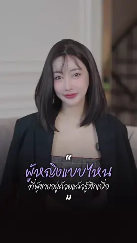 ผู้หญิงแบบไหนที่ผู้ชายอยู่ด้วยแล้วเบื่อ .. #ความรัก #กวางกิมมิค #ฮิลใจไปกับกวาง #mindset #คําคม 