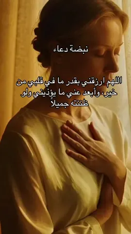 اللهم ارزقني بقدر ما في قلبي من خير، وأبعد عني ما يؤذيني ولو ظننته جميلًا#همسة❤️الروح 