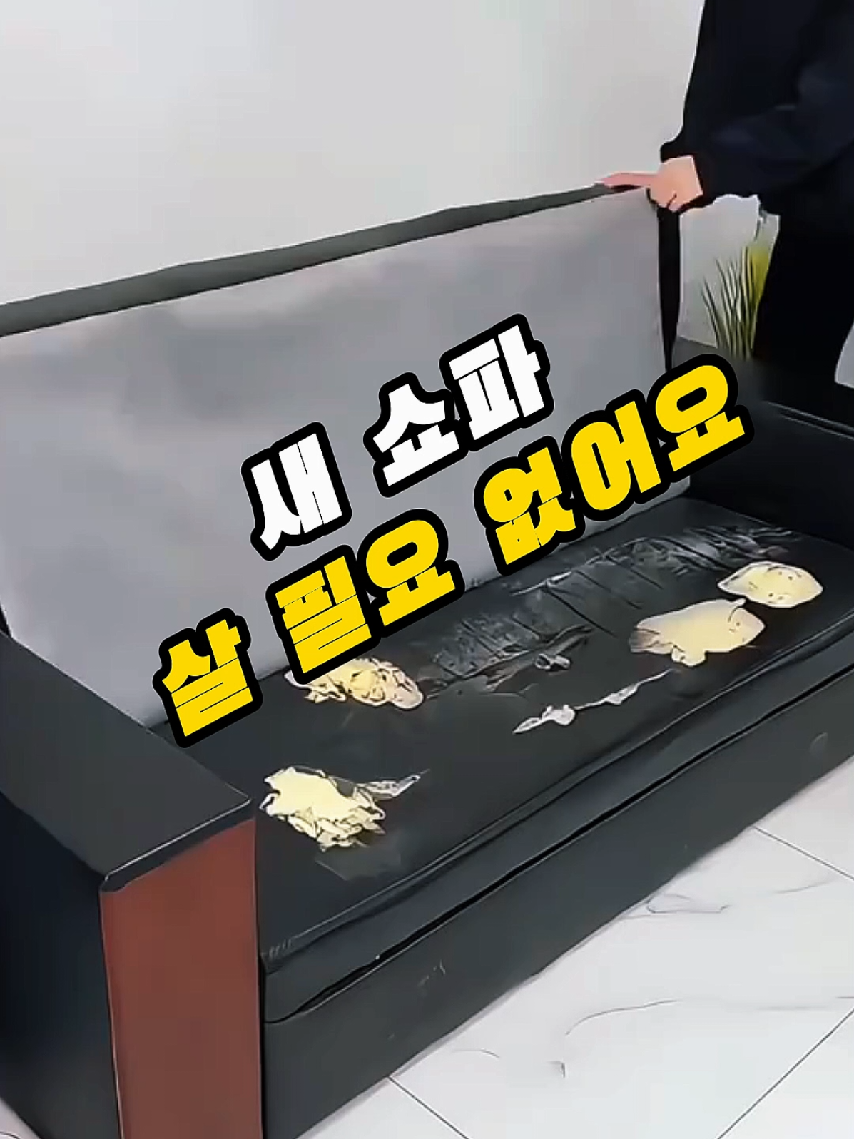 👆 제품 정보를 보시려면 저를 클릭하세요 ⭐️  찢어진 가죽, 긁힌 의자, 오래된 소파까지 전부 복원 가능✨ 붙이기만 하면 새것처럼 변신하는 마법 같은 스티커👇 제품번호 59번