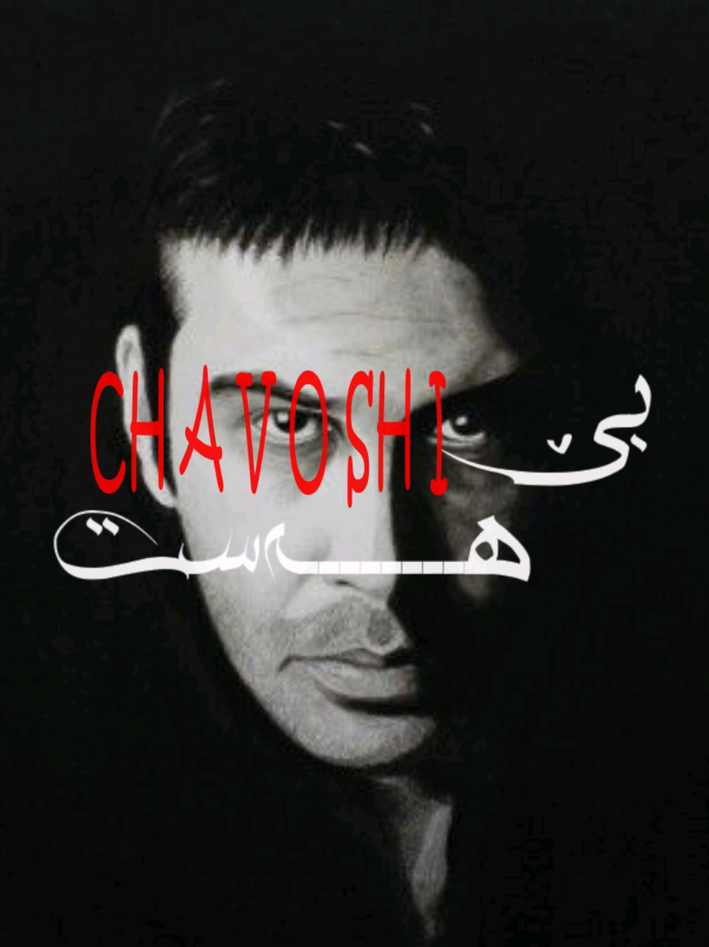 Mohsen chavoshi🙇🏿‍♂️🙌🏿 ‌ ‌ ‌ ‌ ‌ 🩵‌کۆپی یەکێک بوو ‌ ‌ ‌ ‌ ‌ ‌ ‌ ‌ ‌ ‌ ‌ ‌ ‌ ‌‌ ‌ ‌ ‌ ‌‌#foryou #edit #chaushi #be_hast #viral 