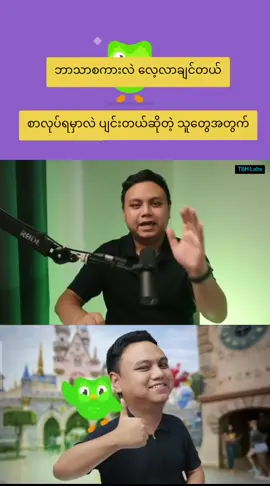 #Duolingoဆိုတဲ့appနဲ့ဘာသာစကားအလွယ်တကူလေ့လာကြမယ်  #knowledgesharing  #tbhlabs  #fanpage  #foryoupage 