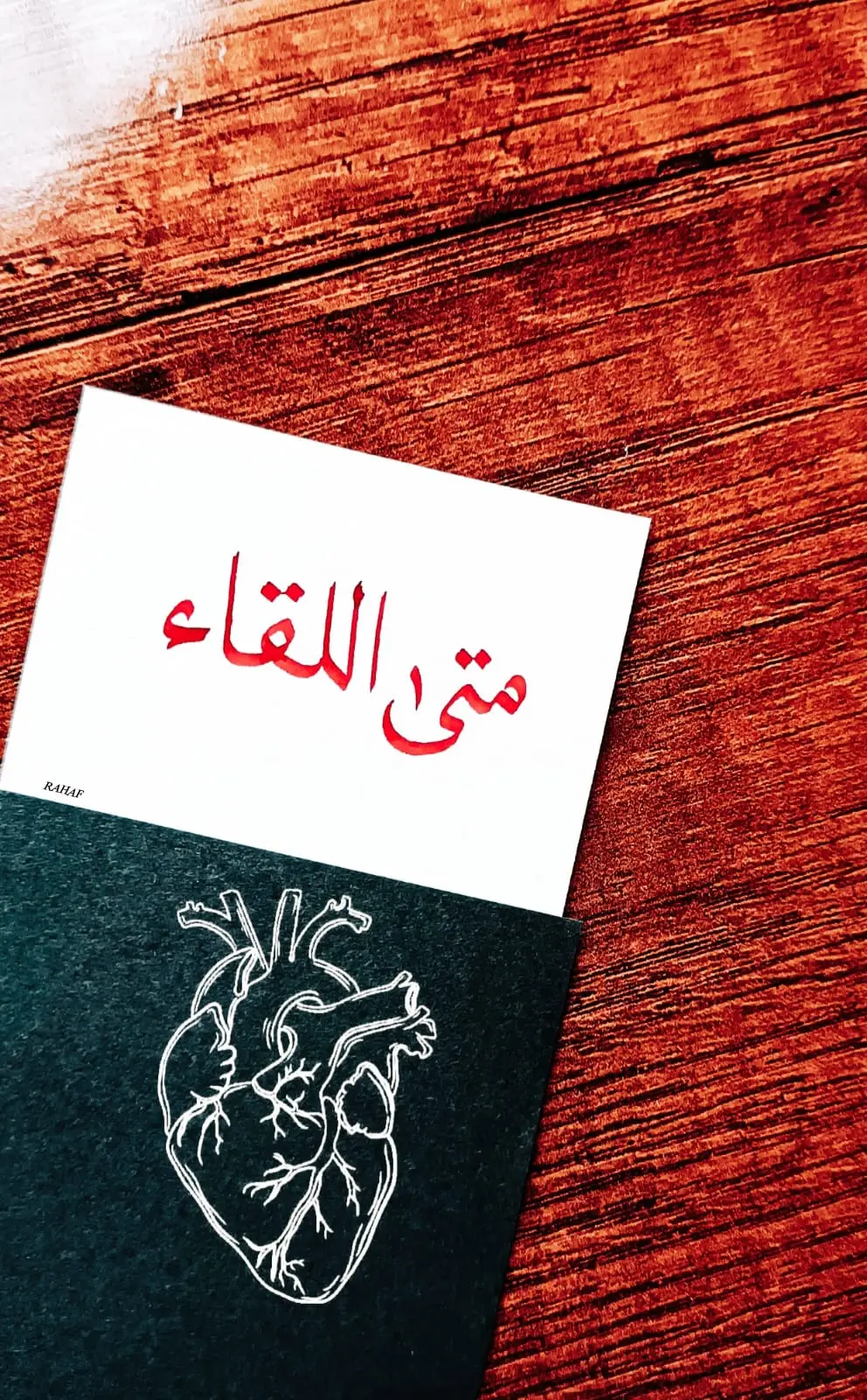 #فمتى_اللقاء_متى_العناق🥺🖤🥀 #مجرد_ذووقツ