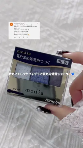 コメントで教えてもらったんだけど この価格帯で買える ちゃんと青のアイシャドウ珍しい…❕ ⁡ 似合う人が使うとグレーっぽい発色して 全然奇抜にならない☝🏻 青挑戦してみたい人ぜひ試してみて🙌🏻💙 ⁡ - ⁡ media グラデカラーアイシャドウＮ BU-01 ¥1,210（税込） ⁡ ⁡ #media #メディア #グラデカラーアイシャドウN #ブルーアイシャドウ #ブルベ冬 