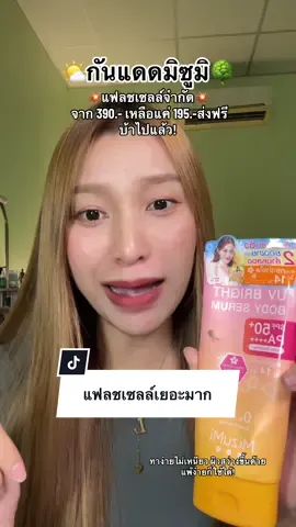 ลดแรงมาก ใครเจอราคาแฟลเซลล์รีบกด ราคาน่ารักมาก #กันแดด #กันแดดมิซูมิ 