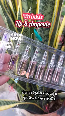 Wrinkle Hp-8 Ampoule #tiktokviral #tiktokshop #เซรั่ม #ampoule #ลดริ้วรอย 