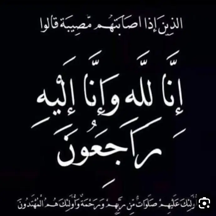 انا لله انا لله وانا اليه راجعون الله عطا والله اخذ الله يرحمك ياعيوني
