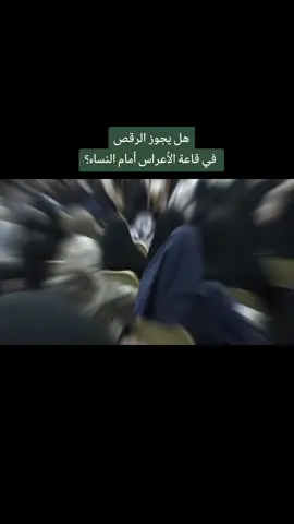 #هل يجوز #الرقص #في #قاعة #الاعراس #امام #النساء#؟ #السيد #حسين #الحكيم  #الشيخ #حسين #آل #ياسين 