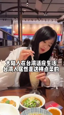 台灣男友帶我吃春水堂，台灣人是這樣點菜，要寫正字才可以#