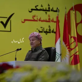 دگەل مەدابە بارزانی بارزانی 👑👑👑 #barzani #acctive #fyp #kurdistan #baruzhi 
