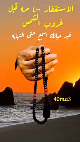 الاستغفار قبل غروب الشمس  #الاستغفار #غير #حياتك #الشمس #مغرب 