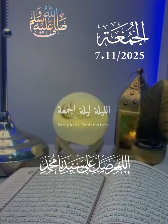 دعاء ليلة الجمعة 🤲🌹🌹  الليله ليلة الجمعة 🤲🤲  #دعاء_ليلة_الجمعة 🌺7/11/2025🌺🌺 #اللهم_صل_وسلم_على_نبينا_محمد #دعاء_ليلة_الجمعة #صلوا_على_رسول_الله 